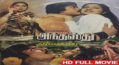 Tamil classic movie | Anthasthu | Jaishankar | Lakshmi | Murali | Ilavarasi