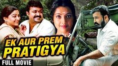 Ek Aur Prem Pratigya Full Hindi Movie | South Dubbed Movies | Mohanlal, Meena | Chandrolsavam Movie