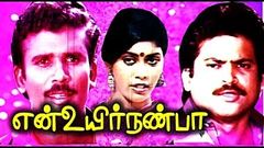 Enn Uyir Nanbaa Tamil Super Hit Full Movie HD720p | Pandiyan, Chandrasekar, Chitra, Madhuri