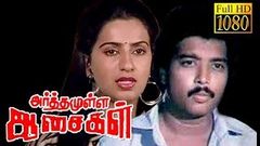 Arthamulla Aasaigal | Karthik, Ambika | Tamil Super Hit HD Movie