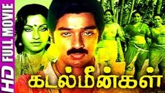 Tamil Full Movies | Kadal Meengal | Tamil Movies Full Movie New Releases | Kamal Haasan Sujatha