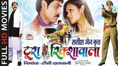 Tura Rikshawala - Full Movie - Prakash Avasthi - Shikha Chitambare - Superhit Chhattisgarhi Movie