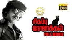 Sigappu Rojakkal 1978 - Tamil | Full Movie | Kamal Haasan | Sridevi | Bharathiraja | Full HD 