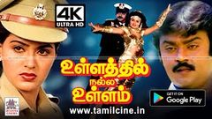 Ullathil Nalla Ullam Full Movie விஜயகாந்த், ராதா அதிரடி ஆக்சன் உள்ளத்தில் நல்ல உள்ளம் 4Kல்