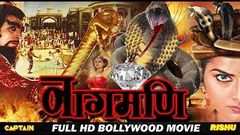 नागमणि Naagmani HD हिंदी डब फिल्म | विनोद त्रिपाठी, मोनिका त्रिपाठी