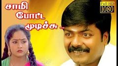 Sami Potta Mudichu | Murali, Sindhu, R Sundar Rajan | Tamil Superhit Movie HD