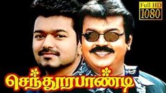 Superhit Vijyakanth Movie | Senthoora Pandi | Vijayakanth, Vijay, Gouthami | Tamil Superhit Movie HD