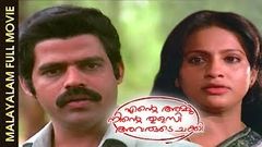 Ente Ammu Ninte Thulasi Avarude Chakki | Malayalam Full Movie | Balachandra Menon, Urvashi