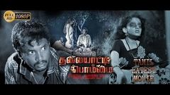 Thalaiyatti Bommai Tamil Full Movie | HD 1080 | Tamil Horror Movie | suspense thriller movie | 2017