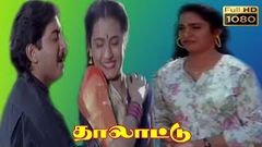 Thalattu Tamil full Movie | Arvind Swamy, Sukanya, Sivaranjini | T K Rajendran | Ilaiyaraaja Full HD