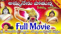 Anjanna Charitra Full Movie | Amma Nenu Pothunna Seethamma Jadaku Part 1, 2