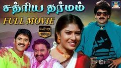 சத்ரிய தர்மம் திரைப்படம் | Sathiriya Dharmam Tamil Full Movie | Nagarjuna Hari Krishna | HD