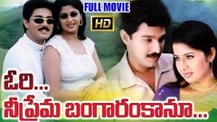 Ori Nee Prema Bangaram Kanu Full Length Telugu Movie | Rajesh, Sangeetha | DVD Rip 