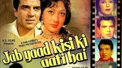 जब याद किसकी आती हैं - Jab Yaad Kisiki Aati Hain - Dharmendra, Mala Sinha