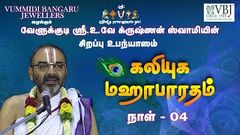 Day - 4 | Kaliyuga Mahabharatam | 14 - 09 - 2020 | Sri U Ve Velukkudi Krishnan Swamy Upanyasam | VBJ