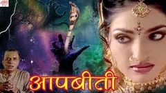 AAPBEETI आपबीती BR Chopra Superhit Hindi Horror Serial HD Hindi TV Serial 