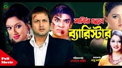 MAJHIR CHELE BARRISTER মাঝির ছেলে ব্যারিস্টার | Amin Khan&Shakiba | Nodi&Amit Hasan | Full Movie