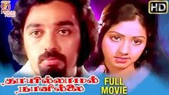 Thai Illamal Naan Illai Tamil Full Movie | HD | Kamal Haasan | Sridevi | Shankar Ganesh