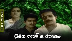 Aranazhika Neram | Malayalam Full Movie | Prem Nazir | Sathyan | Sheela | Ambika Sukumaran