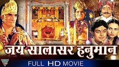 Jai Salasar Hanuman Hindi Devotional Full Length Movie | Mahinder, Rungta | Eagle Devotional