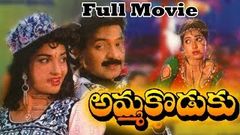 Amma Koduku 1993 Telugu Full Movie | Rajshekar, Aamani, Sukanya