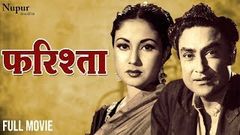 Farishta 1958 फरिश्ता | सुपर हिट हिंदी मूवी | Ashok Kumar, Meena Kumari | Nupur Movies