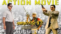 august 1 malayalam movie full | action movie in malayalam | Mammootty