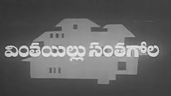 Vintha Illu Santhagola Telugu Old Hd Movie | Chandra Mohan, Prabha | Patha Cinemalu