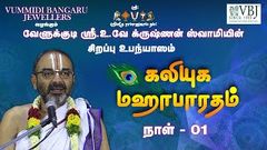 Day - 1 | Kaliyuga Mahabharatam | 11 - 09 - 2020 | Sri U Ve Velukkudi Krishnan Swamy Upanyasam | VBJ