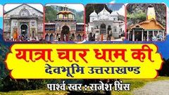 सम्पूर्ण यात्रा चार धाम एव दर्शन | Yatra Char Dham Ki In Hindi | Rajesh Prince 