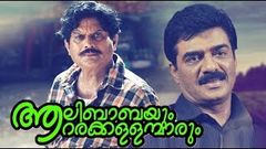 Alibabayum Arara Kallanmarum | Malayalam Movie 2016 Full Movie | Jagadeesh, Vijayaraghavan | 