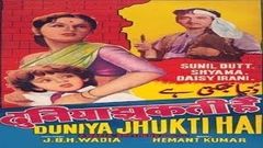 Duniya Jhukti Hai 1960 I Sunil Dutt Shyama I Full Length Hindi Movie