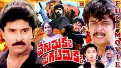 VEGUCHUKKA PAGATICHUKKA | TELUGU FULL MOVIE | ARJUN | BHANUCHANDER | KUSHBOO | TELUGU CINEMA CLUB