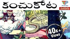 Kanchukota Serial Full Story కంచుకోట - Chandamama Kathalu Audio Book 