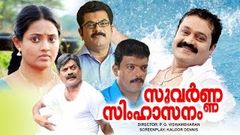 Suvarna Simhasanam malayalam full movie | latest malayalam movie new upload 2016 | Suresh Gopi