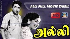 அல்லி திரைப்படம் | Alli Full Movie Tamil 1964 | S S Rajendran, C R Vijayakumari | GoldenCinema