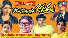 Kodallu Vastunnaru Jagratha Telugu Full Length Movie | Shobhan Babu | Sharada 