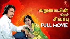 Varumayin Niram Sigappu Tamil Full Movie | Kamal Haasan | Sridevi | K Balachander | M S Viswanathan