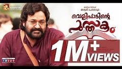 Velipadinte Pusthakam Full Movie | വെളിപാടിന്‍റ്റെ പുസ്തകം | Amrita Online Movies | Amrita TV