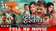 DABANG SARKAR | दबंग सरकार | Khesari Lal Yadav Akanksha Awasthi | Bhojpuri Superhit Full Movie 2019