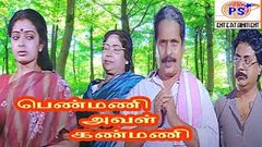 பெண்மணி அவள் கண்மணி - Penmani Aval Kanmani - Seetha, Visu, Madhuri, Super Hit Tamil Full Comedy Movie