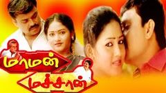 Tamil Full Movie | மாமன் மட்சான் | MAAMAN MACHAAN | Amuthan & Abinitha | Romantic Full Movie