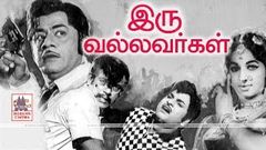 Iru Vallavargal Full Movie இருவல்லவர்கள் ஜெய்சங்கர் விஜயலலிதா நடித்த சூப்பர்ஹிட் திரைப்படம்