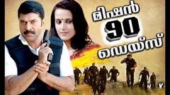 Mission 90 Days Full Movie | Mammotty | Super Hit Malayam Movie | Malayalam Full Movie