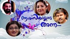 New Malayalam Comedy Movie 2016 Aasamsakalode Anna