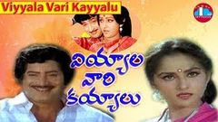 Viyyala Vari Kayyalu Telugu Full Length Movie | Superstar Krishna | Jayaprada 