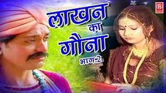 Dehati Aalha | लाखन का गोना भाग 2 | Lakhan Ka Gona Part 2 | Surjanya Chatanya | Rathor Cassette