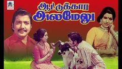 attukara alamelu tamil full movie | ஆட்டுக்கார அலமேலு