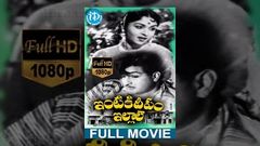 Intiki Deepam Illale Full Movie | NTR, Jaggaiah, B Saroja Devi | TR Ramanna | MS Viswanathan