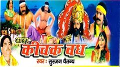 Aalha | Kichak Wadh | कीचक वध | Surjan Chaitanya | Rathor Cassette